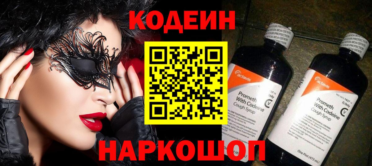 Кодеиновый сироп Lean напиток Lean (лин)  Codein Purple Drank  Вход с VPN  Великий Новгород 