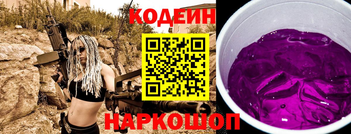 Codein напиток Lean (лин) Великий Новгород